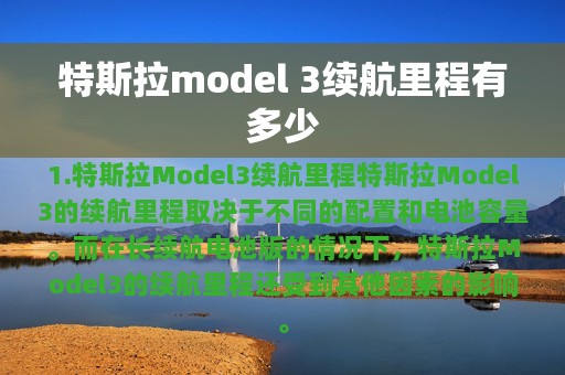 特斯拉model 3续航里程有多少