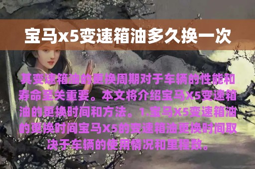 宝马x5变速箱油多久换一次