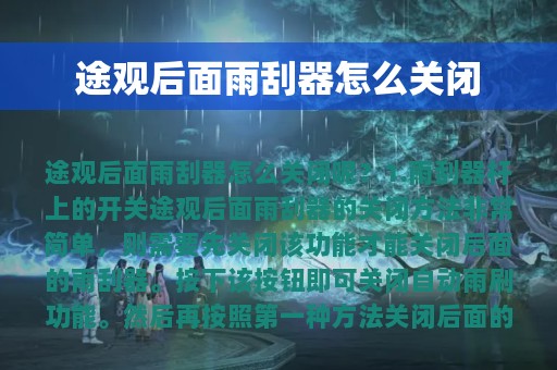 途观后面雨刮器怎么关闭