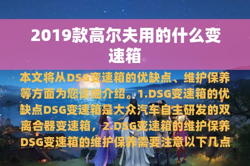 2019款高尔夫用的什么变速箱