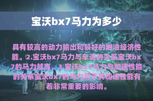 宝沃bx7马力为多少