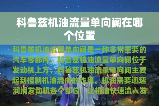 科鲁兹机油流量单向阀在哪个位置