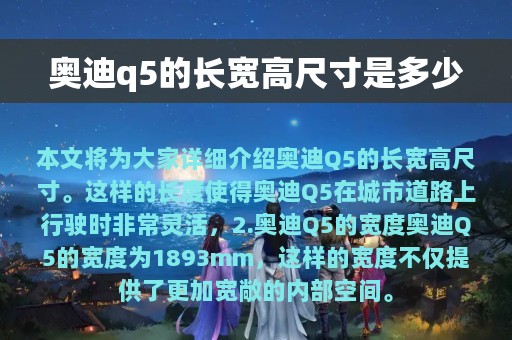 奥迪q5的长宽高尺寸是多少