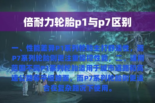 倍耐力轮胎p1与p7区别