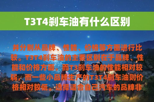 T3T4刹车油有什么区别