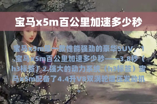 宝马x5m百公里加速多少秒