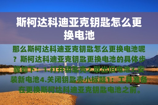 斯柯达科迪亚克钥匙怎么更换电池