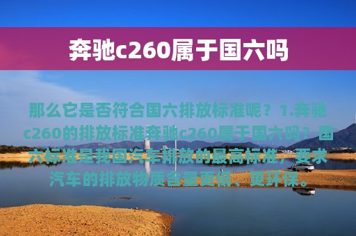 奔驰c260属于国六吗