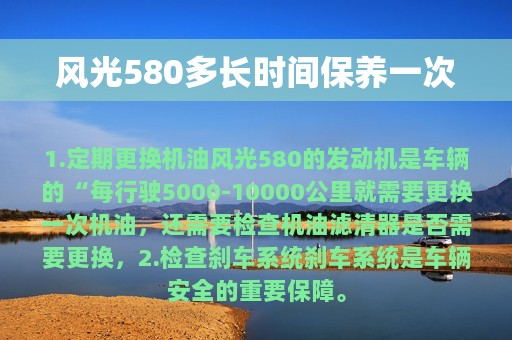 风光580多长时间保养一次