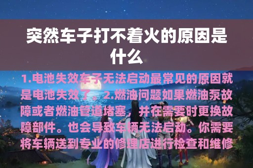 突然车子打不着火的原因是什么