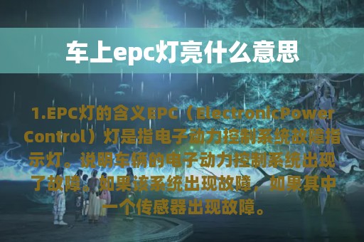 车上epc灯亮什么意思