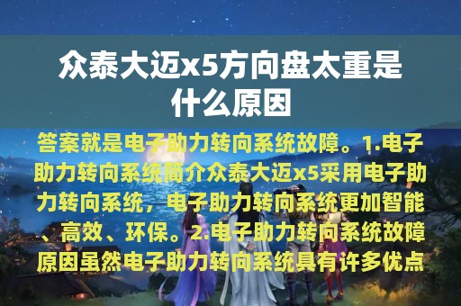 众泰大迈x5方向盘太重是什么原因