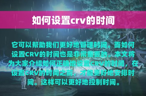 如何设置crv的时间