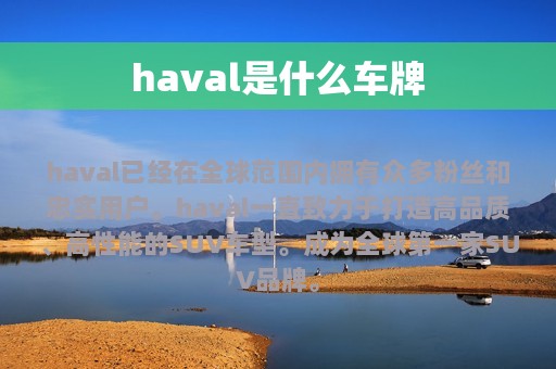 haval是什么车牌