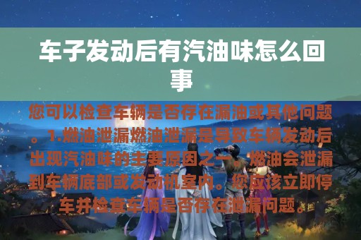 车子发动后有汽油味怎么回事