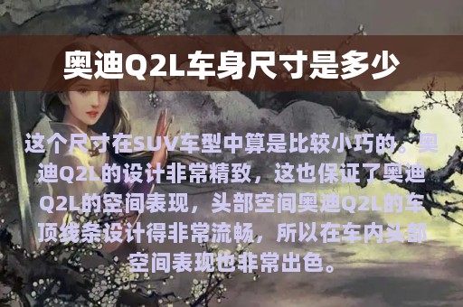 奥迪Q2L车身尺寸是多少