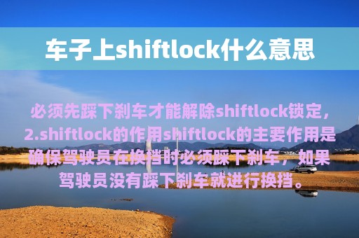 车子上shiftlock什么意思