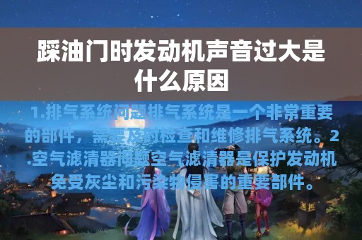 踩油门时发动机声音过大是什么原因