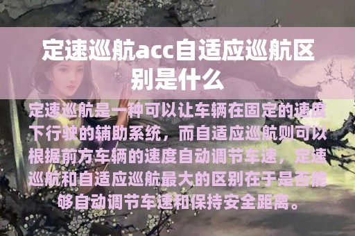 定速巡航acc自适应巡航区别是什么