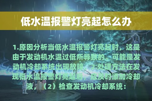 低水温报警灯亮起怎么办