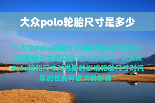 大众polo轮胎尺寸是多少