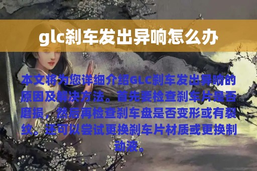 glc刹车发出异响怎么办