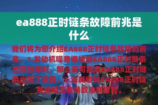 ea888正时链条故障前兆是什么