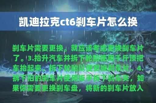 凯迪拉克ct6刹车片怎么换