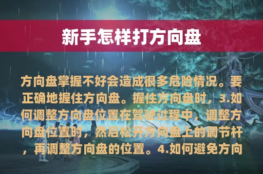 新手怎样打方向盘