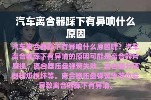 汽车离合器踩下有异响什么原因