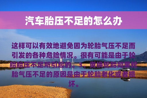 汽车胎压不足的怎么办