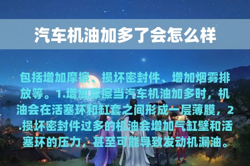 汽车机油加多了会怎么样