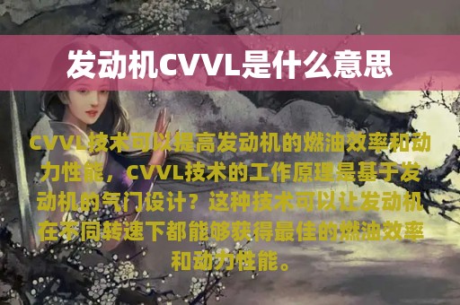 发动机CVVL是什么意思