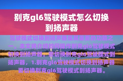 别克gl6驾驶模式怎么切换到扬声器