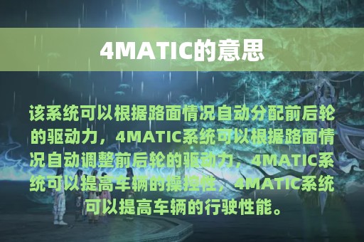 4MATIC的意思