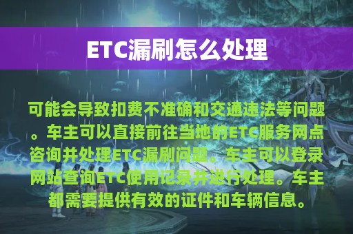 ETC漏刷怎么处理