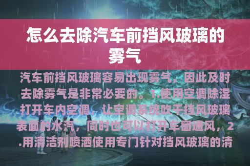 怎么去除汽车前挡风玻璃的雾气