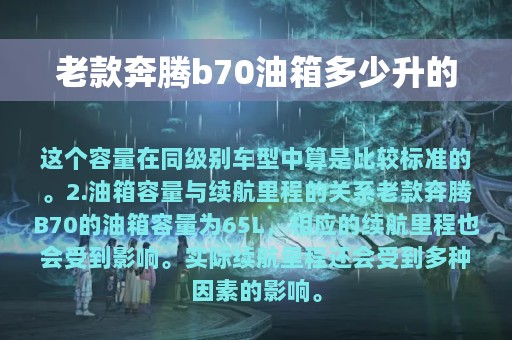 老款奔腾b70油箱多少升的