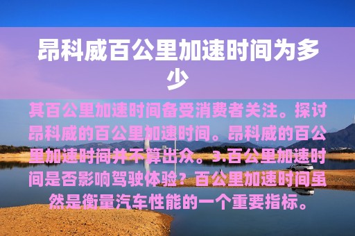 昂科威百公里加速时间为多少