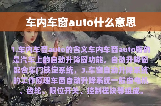 车内车窗auto什么意思