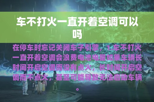 车不打火一直开着空调可以吗