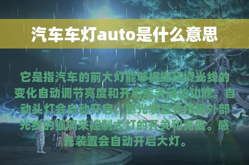 汽车车灯auto是什么意思