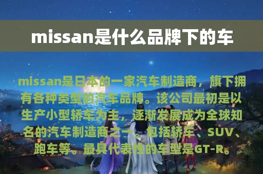 missan是什么品牌下的车