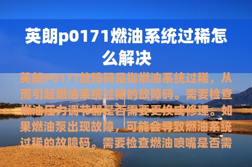 英朗p0171燃油系统过稀怎么解决