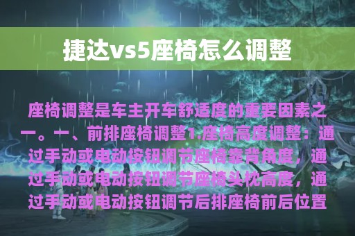 捷达vs5座椅怎么调整