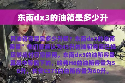 东南dx3的油箱是多少升