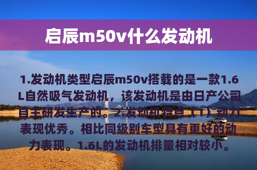 启辰m50v什么发动机