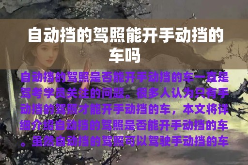 自动挡的驾照能开手动挡的车吗