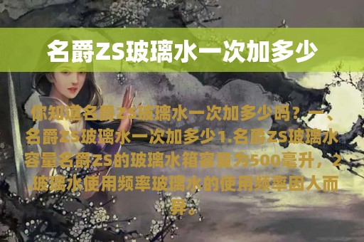 名爵ZS玻璃水一次加多少