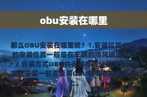 obu安装在哪里